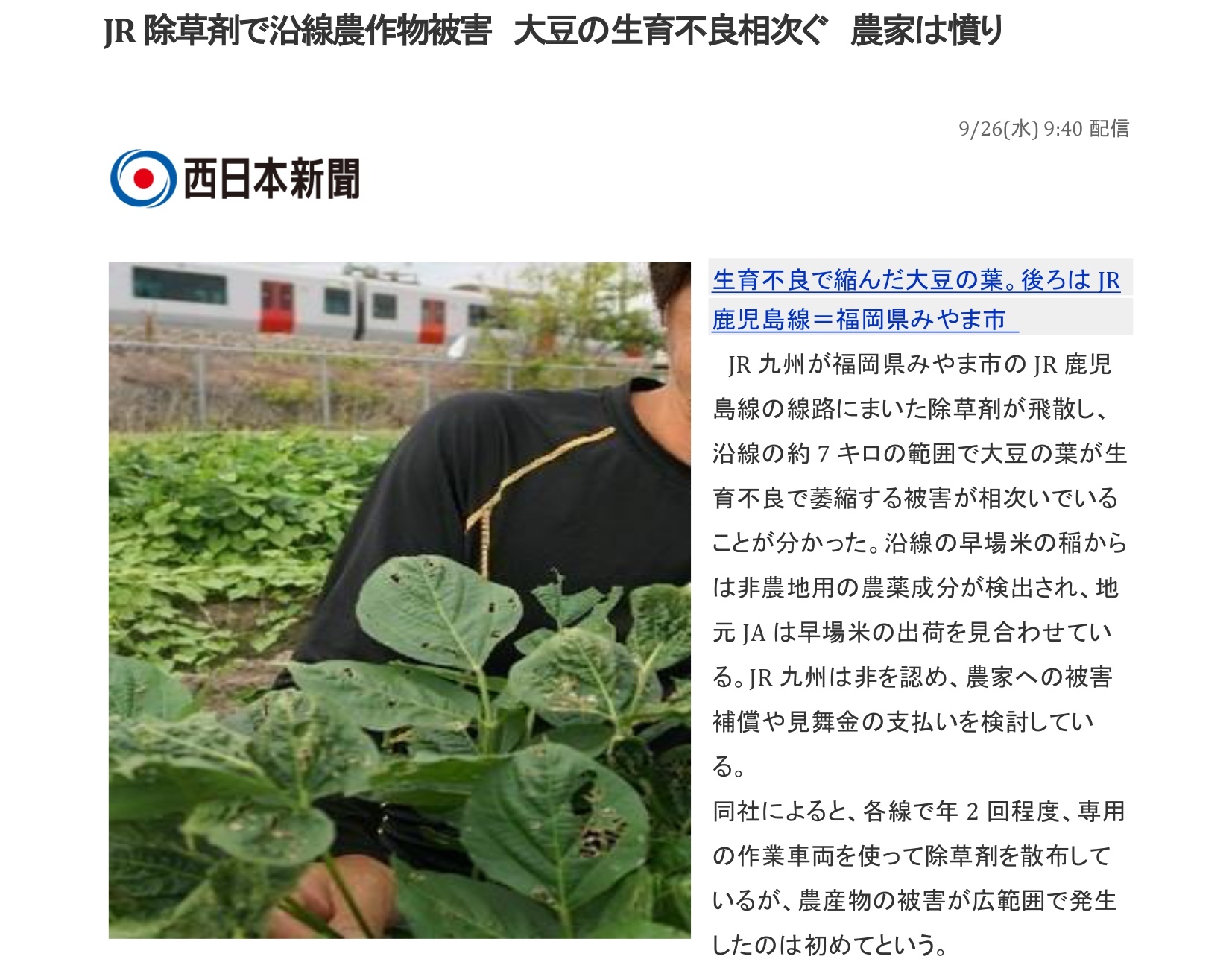 JR九州鉄道沿線での除草剤散布に伴うトラブル記事